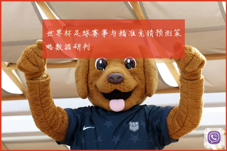 世界杯足球赛事与精准竞猜预测策略数据研判