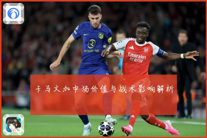 卡马文加中场价值与战术影响解析