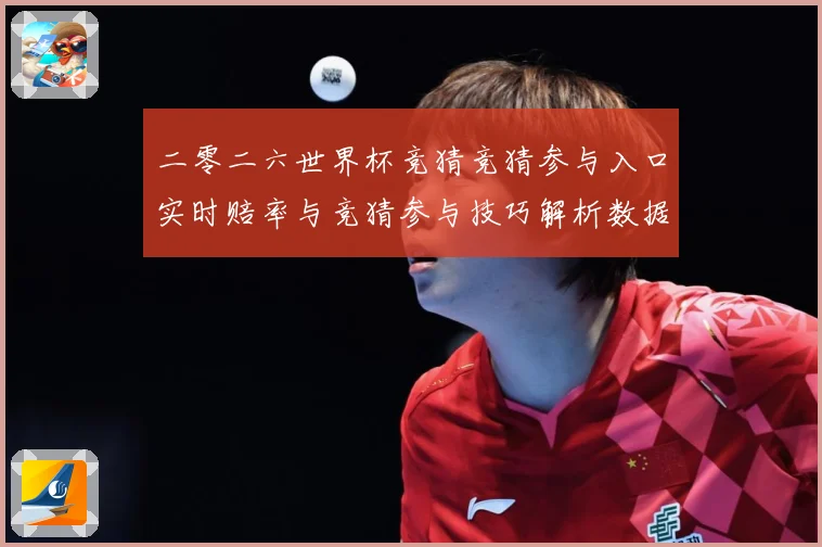 二零二六世界杯竞猜竞猜参与入口实时赔率与竞猜参与技巧解析数据研判