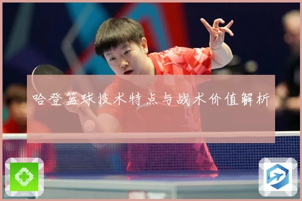 哈登篮球技术特点与战术价值解析