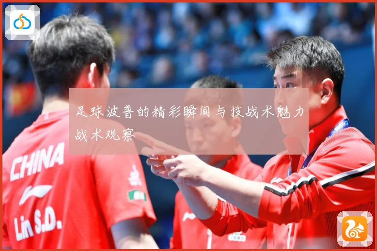 足球波普的精彩瞬间与技战术魅力战术观察