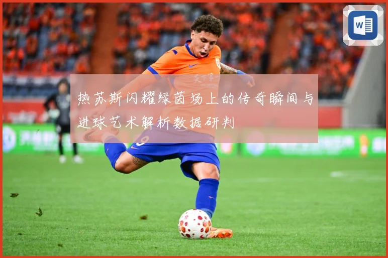热苏斯闪耀绿茵场上的传奇瞬间与进球艺术解析数据研判