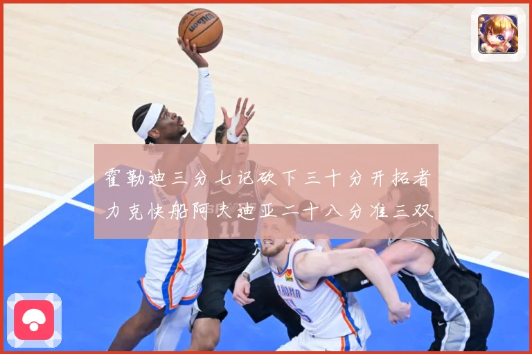 霍勒迪三分七记砍下三十分开拓者力克快船阿夫迪亚二十八分准三双赛场复盘