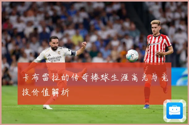 卡布雷拉的传奇棒球生涯高光与竞技价值解析