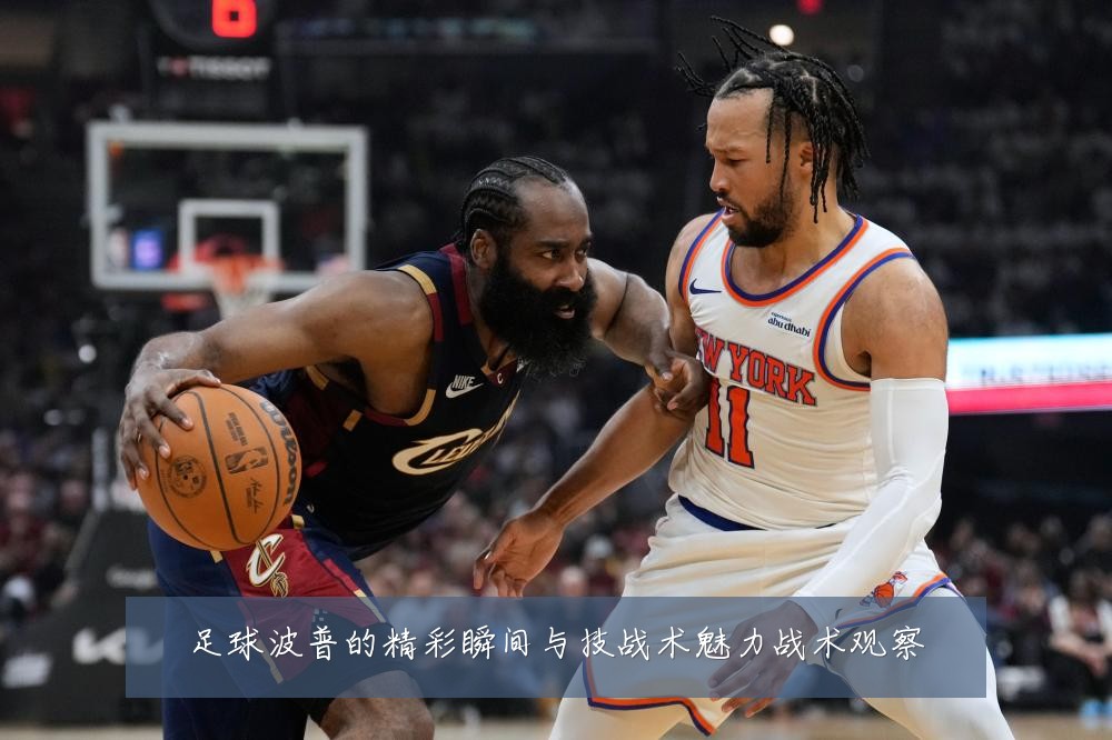 足球波普的精彩瞬间与技战术魅力战术观察