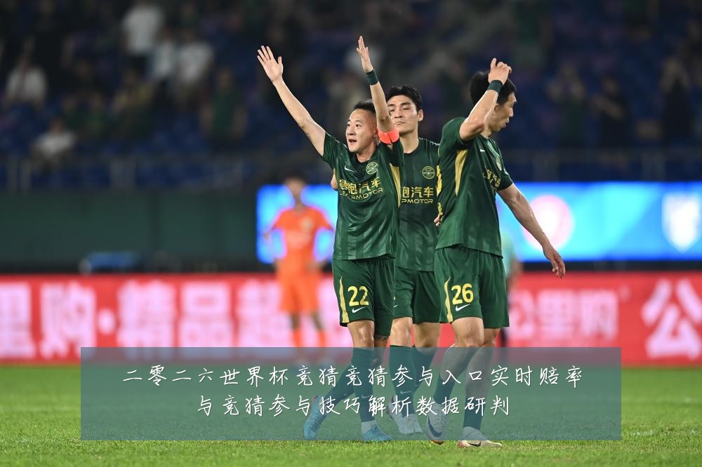 二零二六世界杯竞猜竞猜参与入口实时赔率与竞猜参与技巧解析数据研判