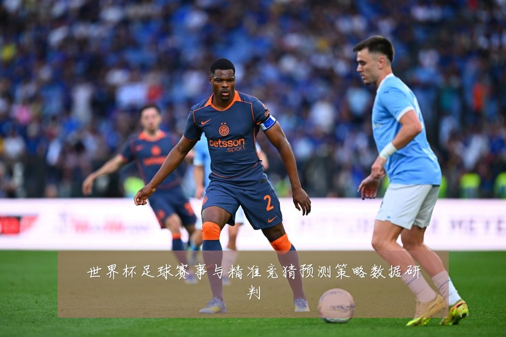 世界杯足球赛事与精准竞猜预测策略数据研判