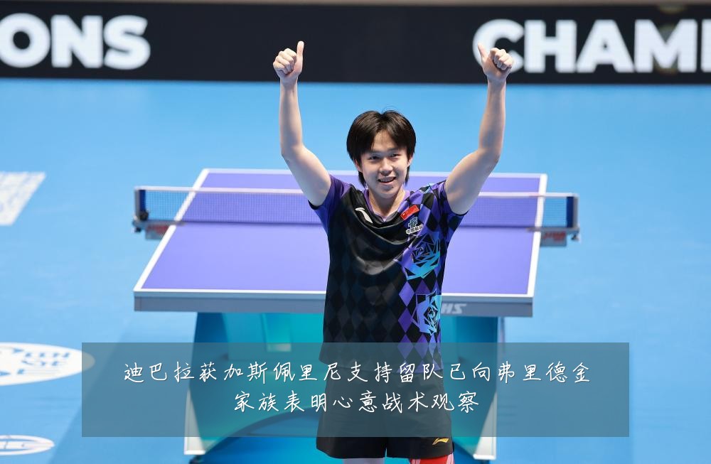 迪巴拉获加斯佩里尼支持留队已向弗里德金家族表明心意战术观察