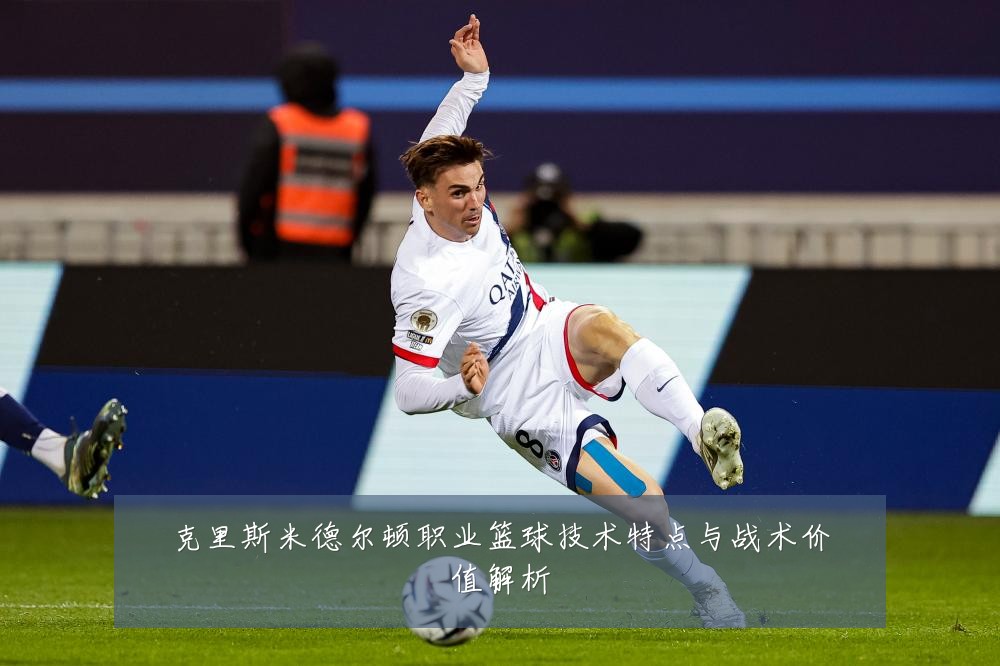 克里斯米德尔顿职业篮球技术特点与战术价值解析
