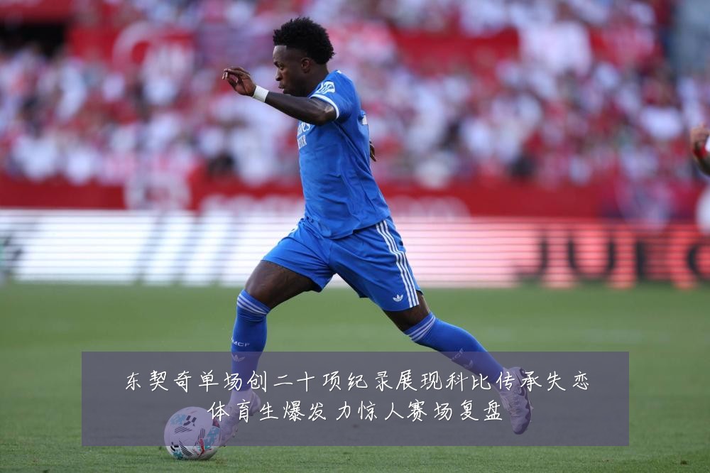 东契奇单场创二十项纪录展现科比传承失恋体育生爆发力惊人赛场复盘