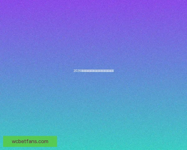 2026世界杯精彩竞猜盛宴开启足球狂热挑战等你参与