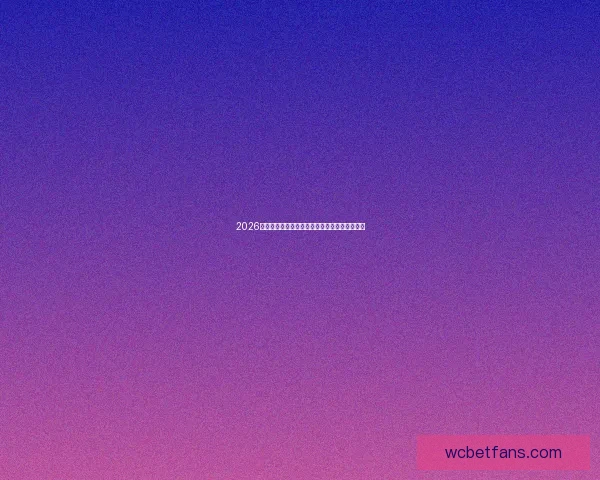 2026年世界杯分组规则详解及其对各队晋级影响分析