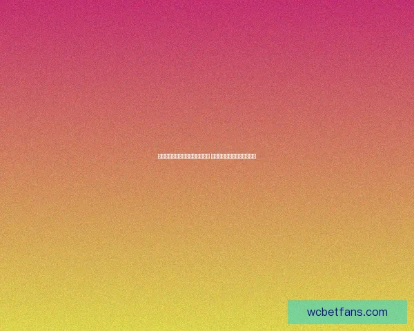 美加墨世界杯竞猜盘口分析及预测 提供全面赛事数据与投注建议