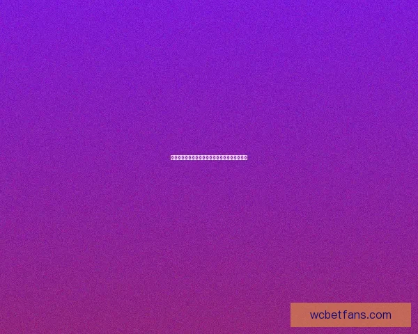 世界杯赛事竞猜盘口深度解析与投注技巧全面指南