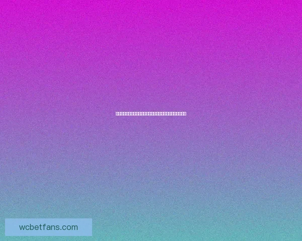 世界杯竞猜赔率全解析：热门球队胜负趋势与冷门爆冷机会分析