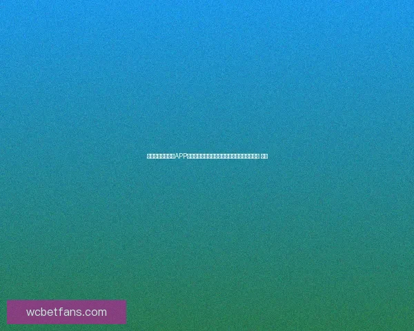 沉浸式世界杯竞猜APP体验全面解析与玩法策略指南助你尽享赛事乐趣 ⚽📱