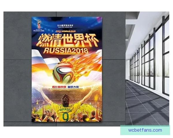 燃情世界杯竞猜盛宴等你来挑战赢丰厚大奖